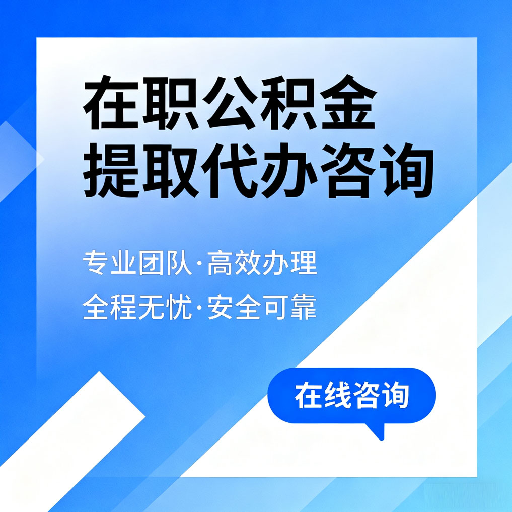 商丘在职公积金提取代办咨询