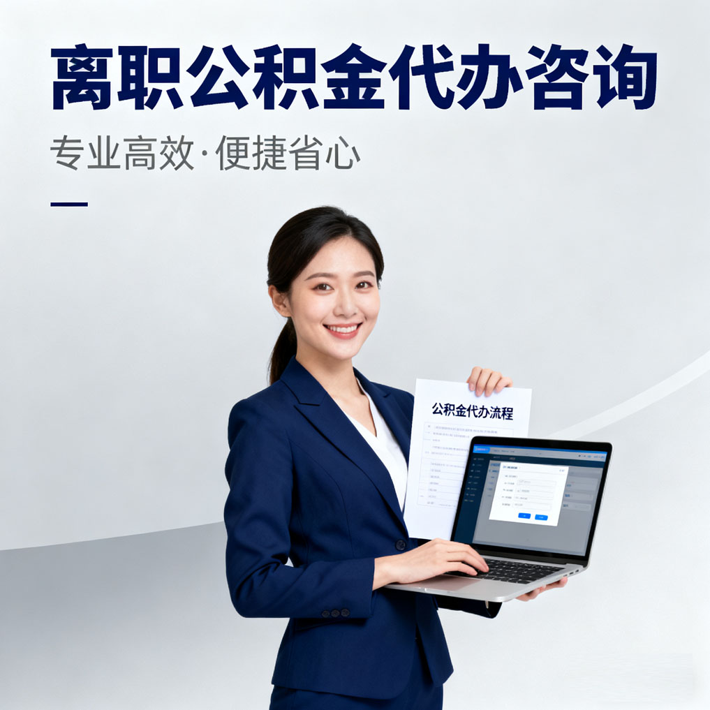 商丘离职公积金代办咨询