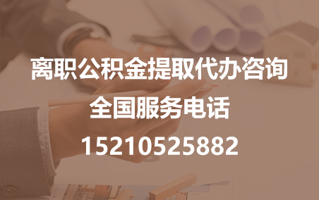 商丘公积金代办需要什么材料？