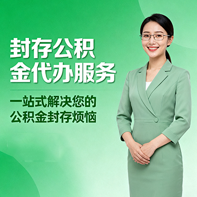 商丘封存公积金代办