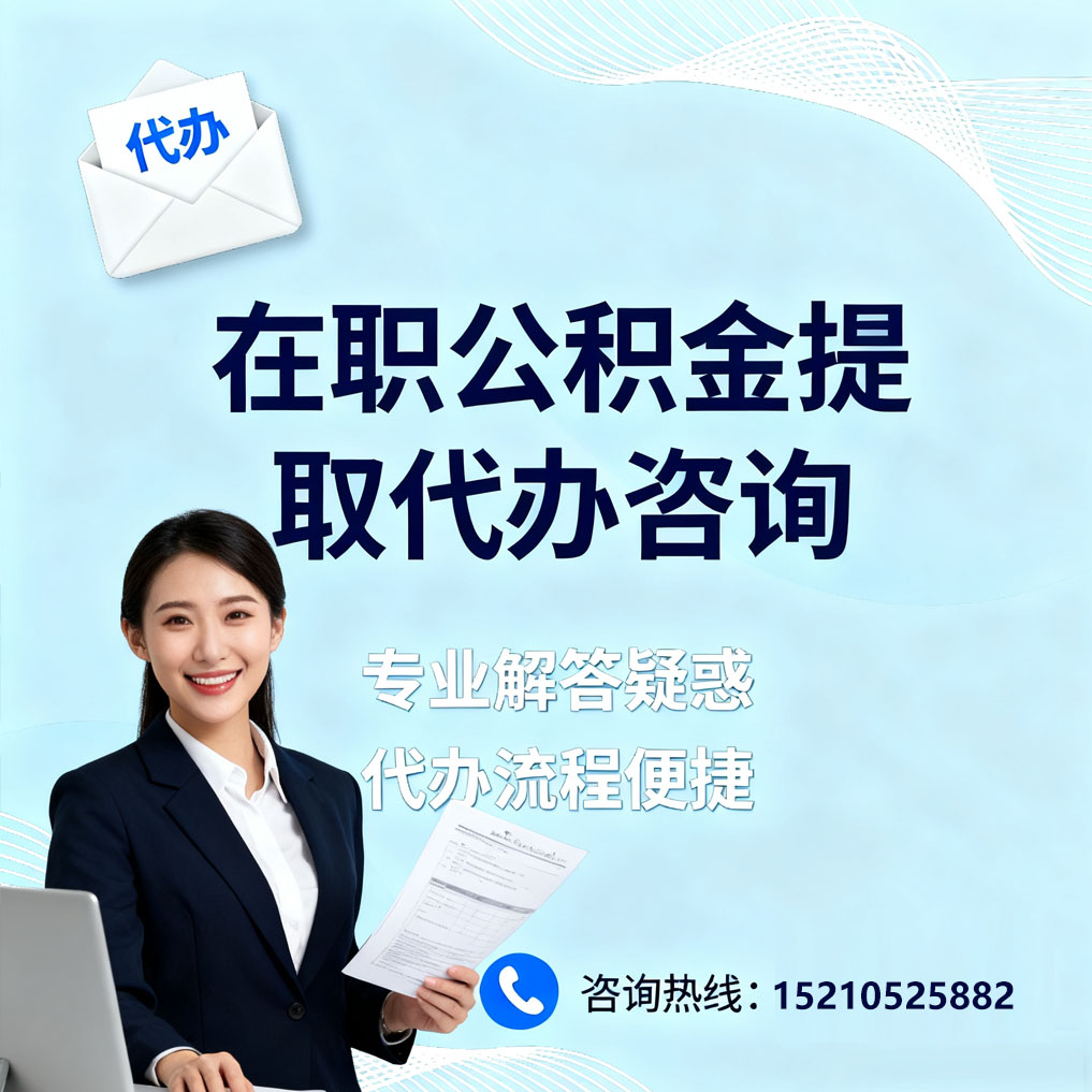 商丘在职公积金代办所需材料