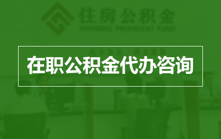 商丘在职人员住房公积金提取指南