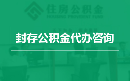 商丘封存公积金代办提取到账时间？