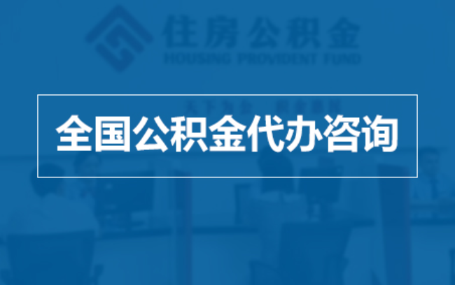 商丘继承人提取公积金需要哪些手续？