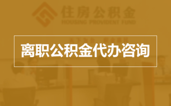 商丘完全丧失劳动能力离职后公积金提取指南