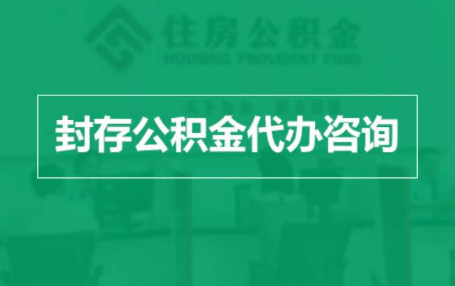 商丘公积金封存提取材料全解析助力资金合理运用