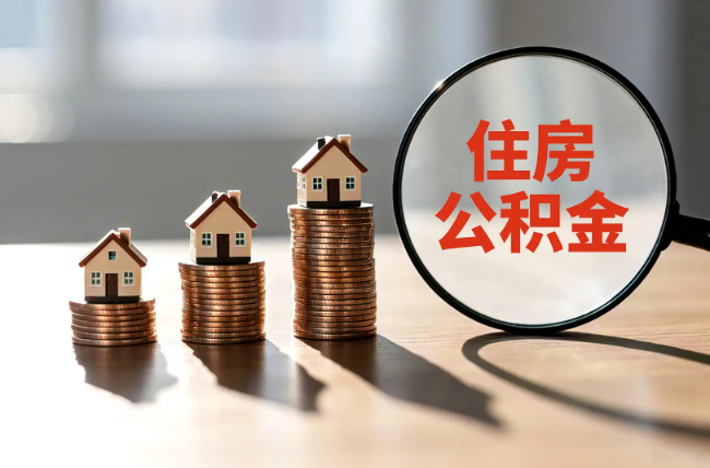 商丘退休人员住房公积金提取指南