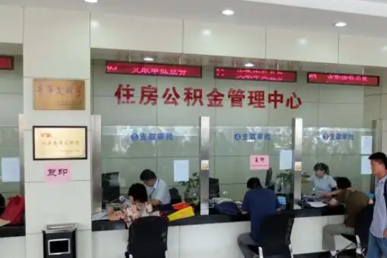 商丘公积金封存提取材料全解析助力资金合理运用