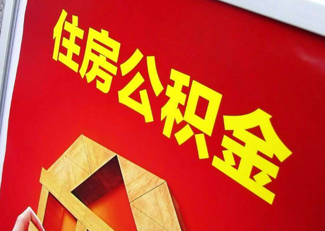 商丘完全丧失劳动能力离职后公积金提取指南