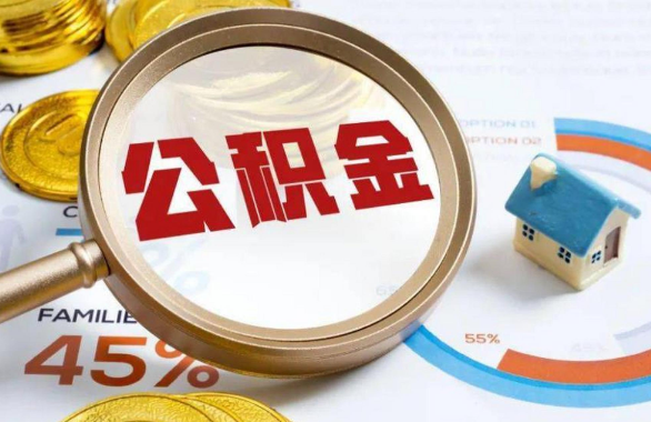 商丘在职住房公积金提取代办条件
