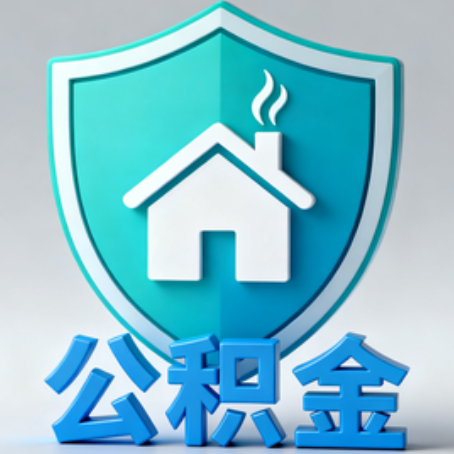 商丘《关于进一步扩大提取住房公积金直付房租业务试点范围的通知》政策解读