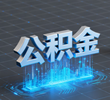 商丘重磅！住房公积金提取政策大调整！