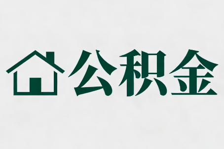 商丘公积金大修提取规范详解