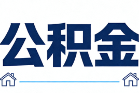 商丘公积金租房提取进入普惠化新阶段