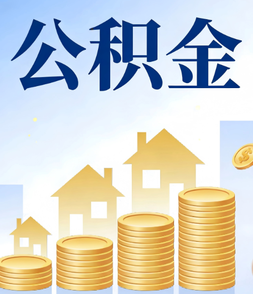商丘公积金代办的5个隐藏好处,很多人不知道