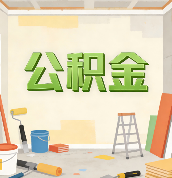 商丘公积金提取实务指南