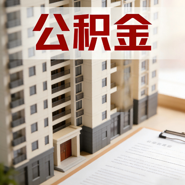 商丘公积金代办服务适用业务类型