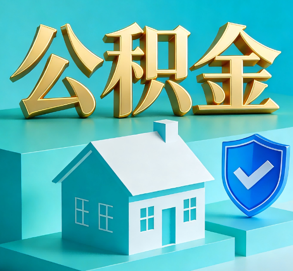 商丘公积金代办全攻略
