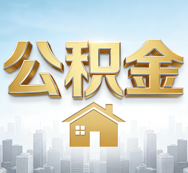 商丘公积金代办的隐藏价值:帮你规避家庭财务纠纷,守护“安居钱”