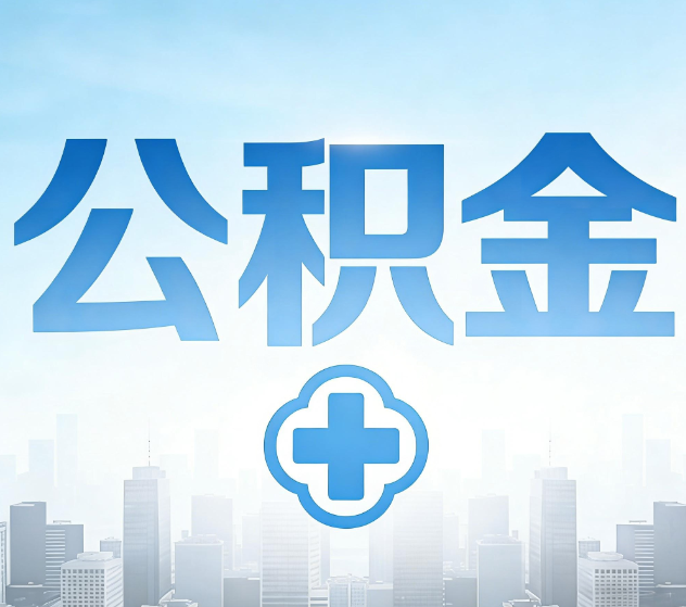 商丘公积金代办,更适合哪些人?