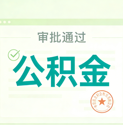 商丘公积金代办的意义