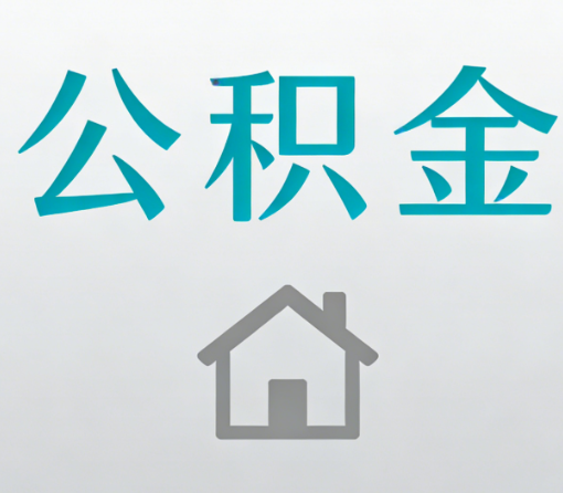 商丘公积金代办流程全攻略:委托他人办理的规范与要求