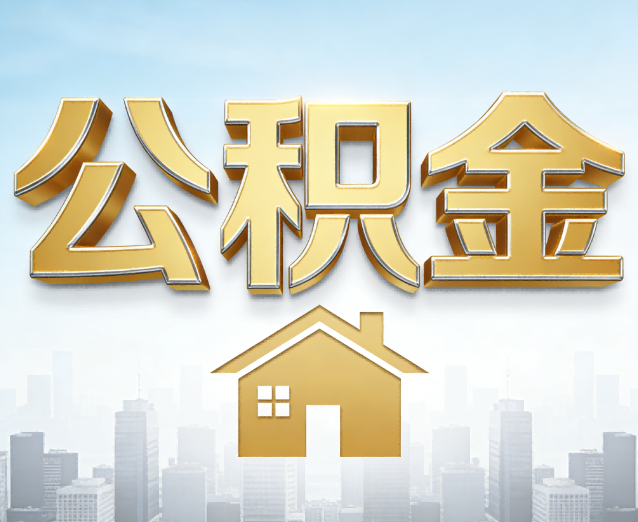 商丘公积金代办应用场景:什么时候需要找专业服务?