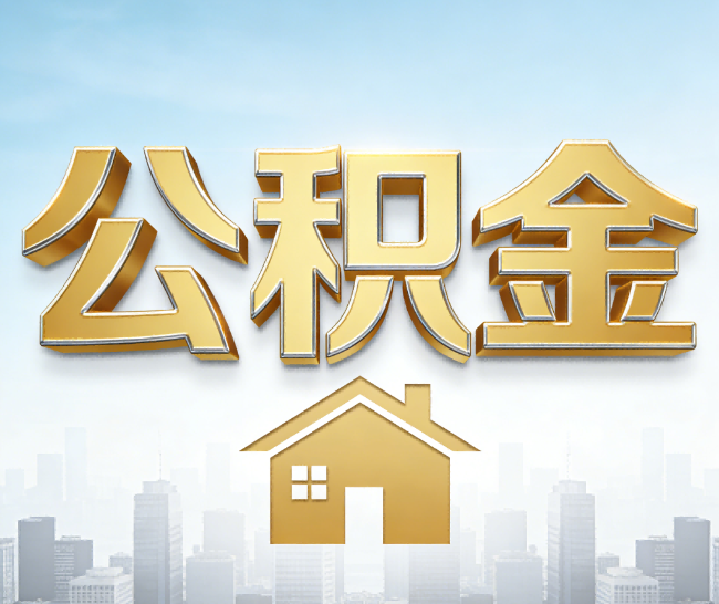 商丘公积金代办的作用