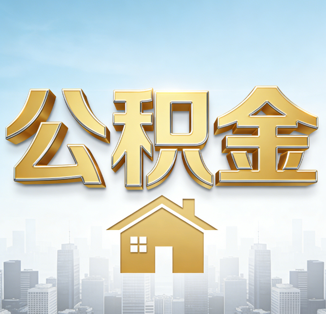 商丘公积金代办行业加速洗牌:合规化与数字化成生存关键