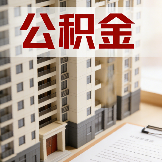 商丘公积金代办行业新生态:从“跑腿中介”到“生活管家”的进化之路