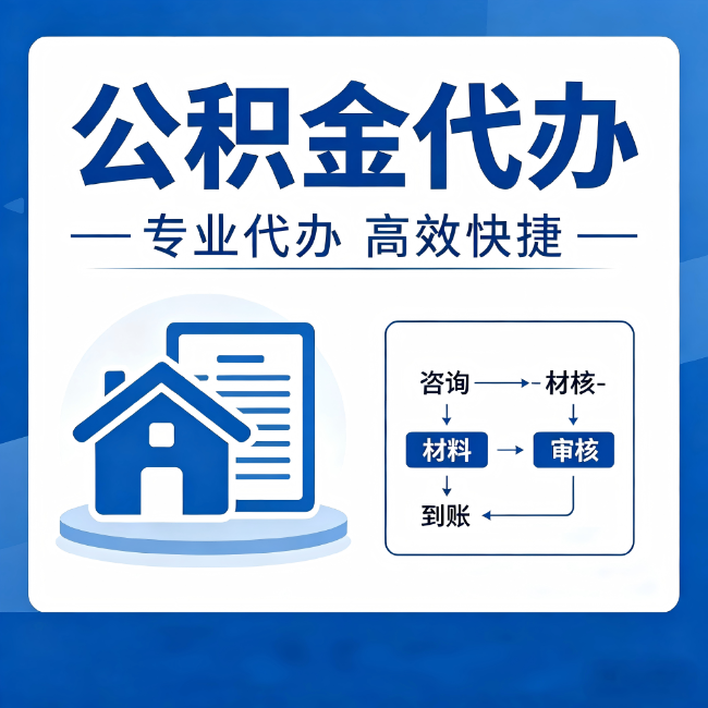 商丘公积金代办的3个“真香”好处:省钱、省心、省力,用对了一次赚回好几倍