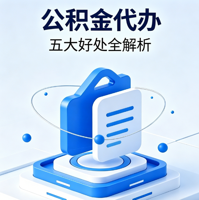 商丘公积金代办到底值不值?这5大好处让你少走弯路
