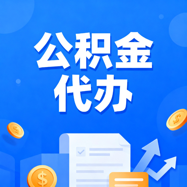 商丘最新公积金政策一个接一个!这些新规别错过