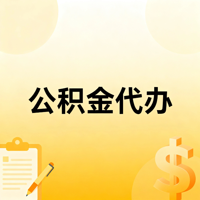 商丘公积金代办:不是找人跑腿,是给自己减负