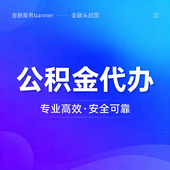 商丘公积金代办:五个常见的认识误区,一次说清楚