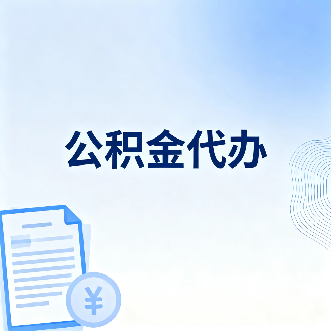 商丘公积金代办:从准备到到账,一个真实案例告诉你差在哪