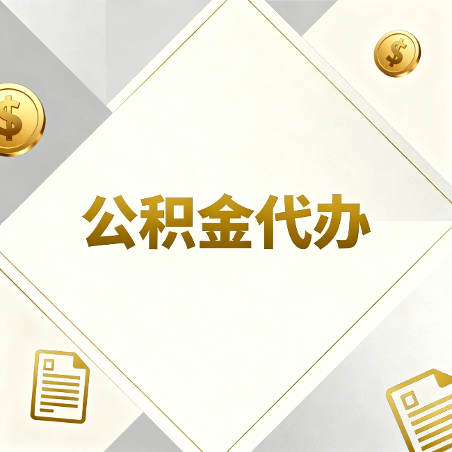 商丘公积金代办:五个你最关心的问题,一次答完