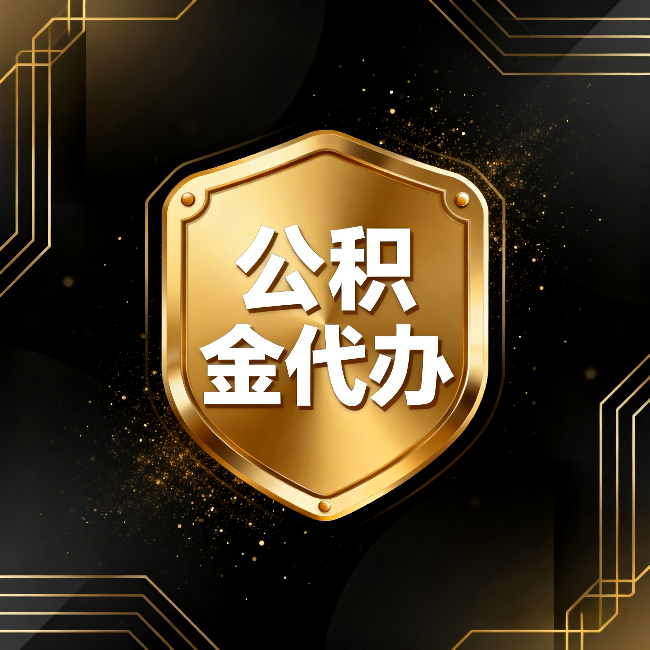 商丘公积金代办:你不敢问的六个问题,今天一次说清楚