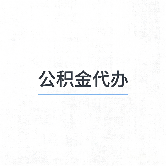商丘公积金代办:能帮你省下的不只是时间