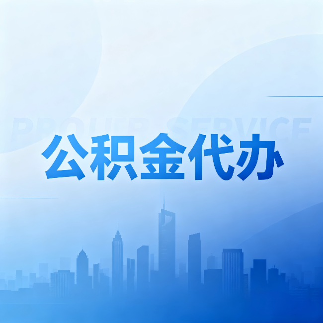 商丘公积金代办:省钱、省时、省心,三个维度算清真实账本