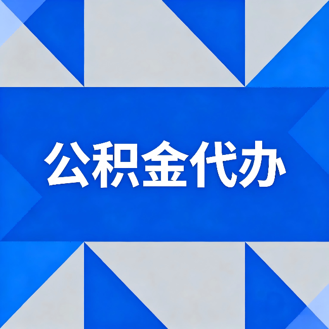 商丘公积金代办:哪些人不适合找代办