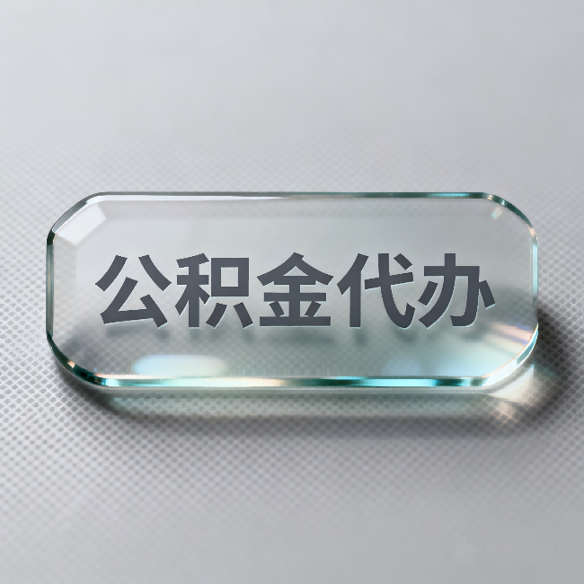 商丘公积金代办:不被退回的秘诀,其实就三点