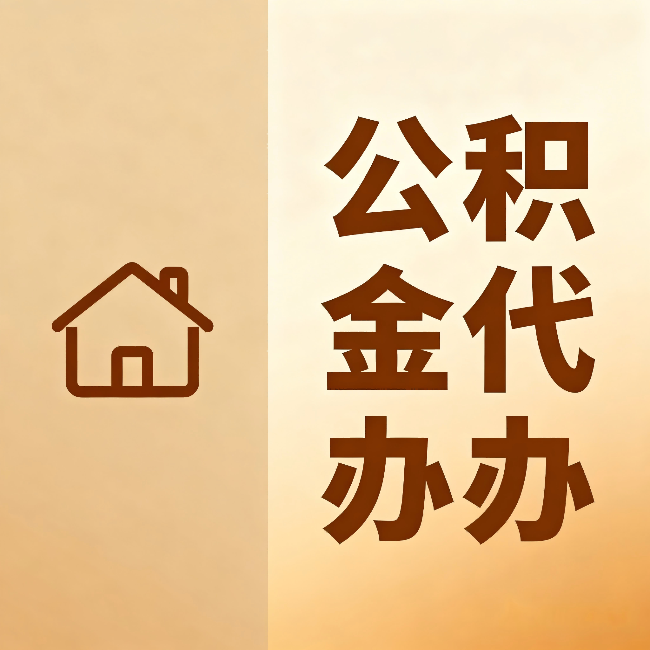 商丘公积金代办:跨省换工作的人,这笔钱别丢了