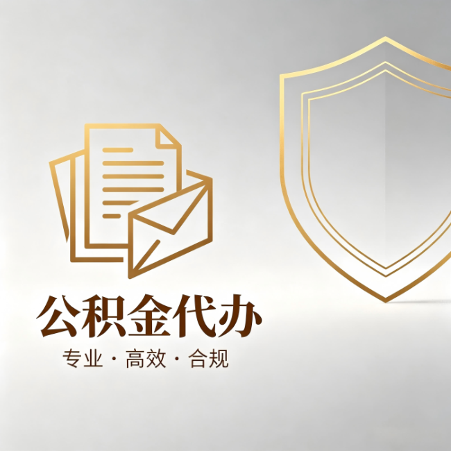 商丘公积金代办:材料准备的门道,你自己很难摸清