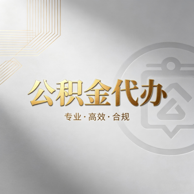 商丘公积金代办:着急用钱时,找人办比你硬撑快多少