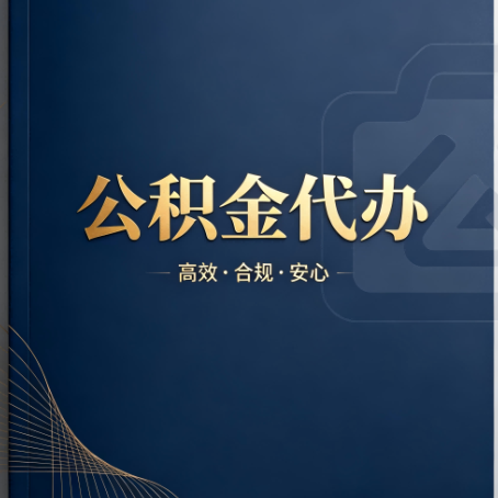商丘公积金代办:材料不全或丢失,自己很难办