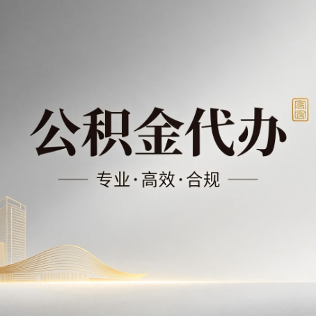 商丘公积金代办:从开始到到账,一个完整流程图