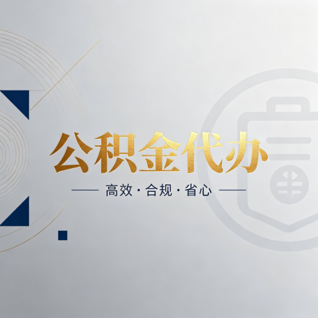 商丘公积金代办:自己办和找人办,到底差在哪