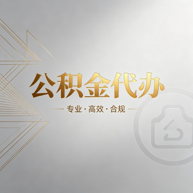 商丘公积金代办:六个问题帮你判断值不值得花钱