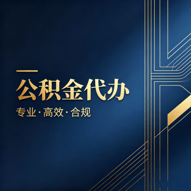 商丘公积金代办:办理前问清楚这五个问题,不会踩坑